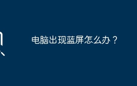 电脑出现蓝屏怎么办？