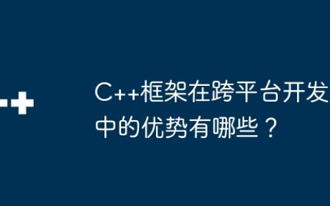 C++框架在跨平台开发中的优势有哪些？