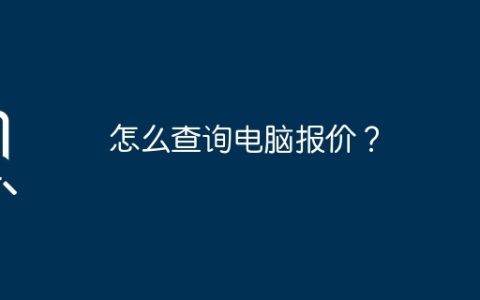 怎么查询电脑报价？