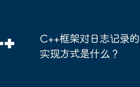C++框架对日志记录的实现方式是什么？
