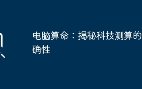 电脑算命：揭秘科技测算的准确性