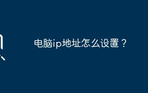 电脑ip地址怎么设置？