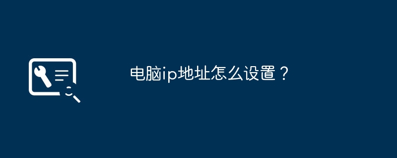 电脑ip地址怎么设置?