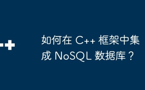 如何在 C++ 框架中集成 NoSQL 数据库？