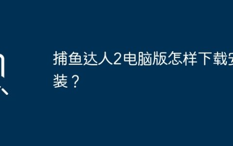捕鱼达人2电脑版怎样下载安装？
