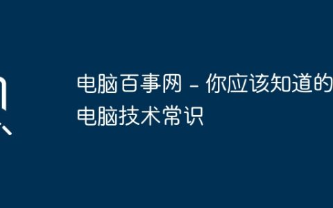 电脑百事网 – 你应该知道的电脑技术常识