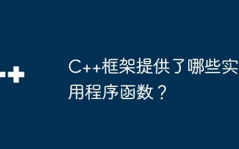 C++框架提供了哪些实用程序函数？