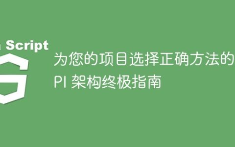 为您的项目选择正确方法的 API 架构终极指南
