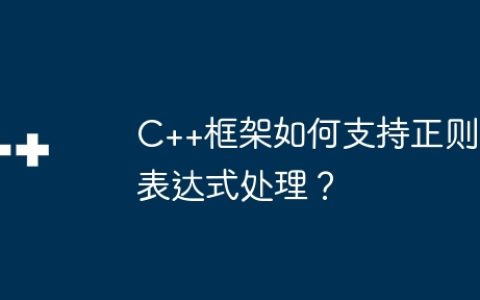 C++框架如何支持正则表达式处理？