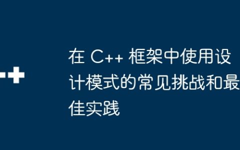 在 C++ 框架中使用设计模式的常见挑战和最佳实践