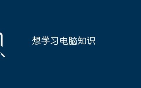 想学习电脑知识