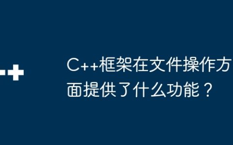 C++框架在文件操作方面提供了什么功能？