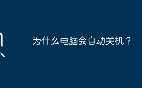 为什么电脑会自动关机？