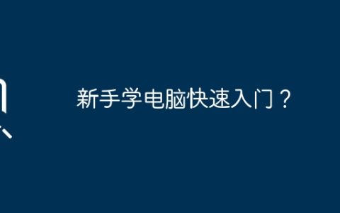 新手学电脑快速入门？