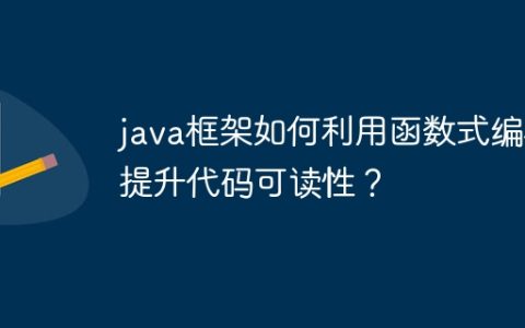 java框架如何利用函数式编程提升代码可读性？