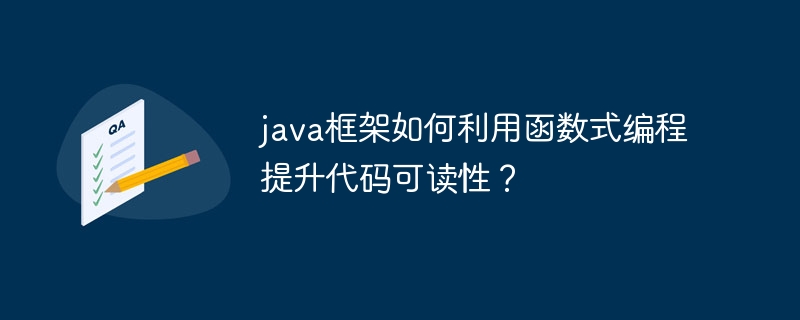 java框架如何利用函数式编程提升代码可读性?