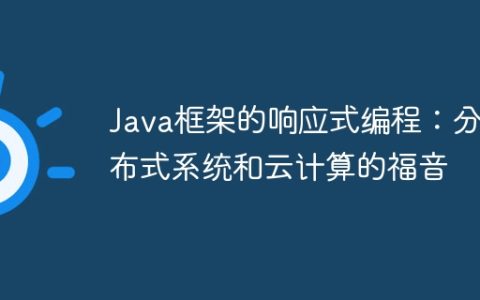 Java框架的响应式编程：分布式系统和云计算的福音