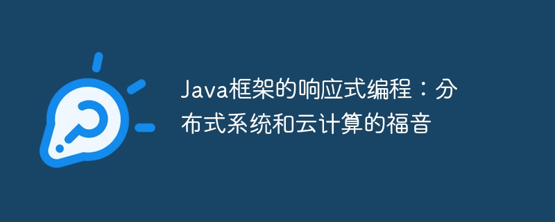Java框架的响应式编程:分布式系统和云计算的福音