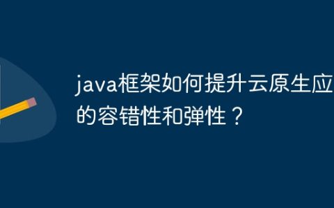 java框架如何提升云原生应用的容错性和弹性？