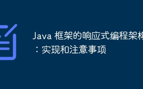 Java 框架的响应式编程架构：实现和注意事项
