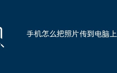 手机怎么把照片传到电脑上？