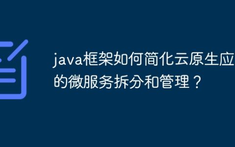java框架如何简化云原生应用的微服务拆分和管理？