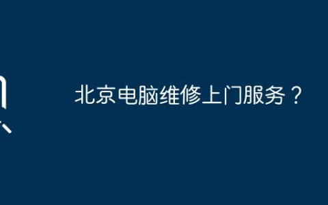 北京电脑维修上门服务？
