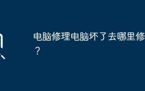 电脑修理电脑坏了去哪里修好？