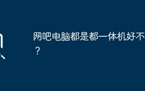 网吧电脑都是都一体机好不好？
