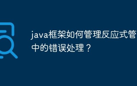 java框架如何管理反应式管道中的错误处理？