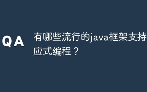 有哪些流行的java框架支持反应式编程？