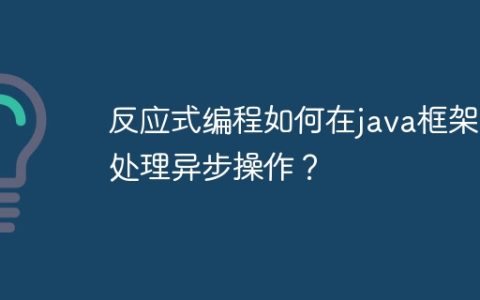 反应式编程如何在java框架中处理异步操作？