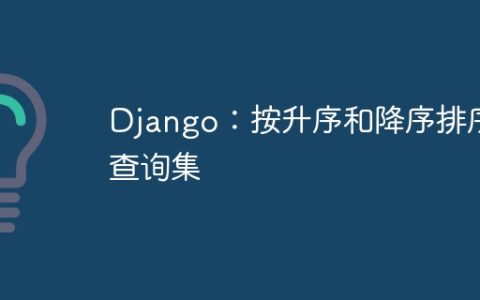 Django：按升序和降序排序查询集
