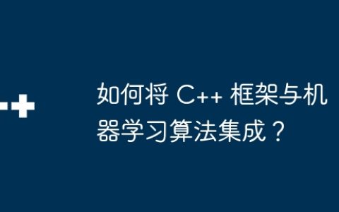 如何将 C++ 框架与机器学习算法集成？
