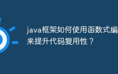java框架如何使用函数式编程来提升代码复用性？