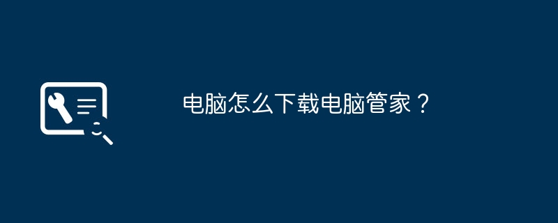 电脑怎么下载电脑管家?