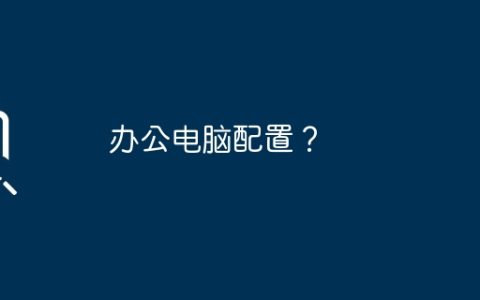办公电脑配置？