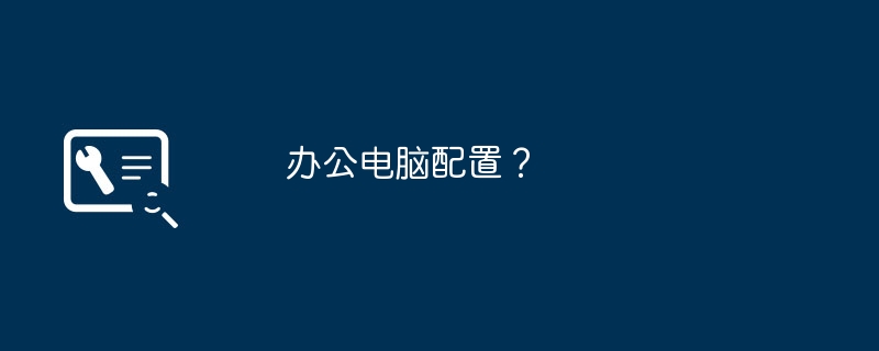 办公电脑配置?