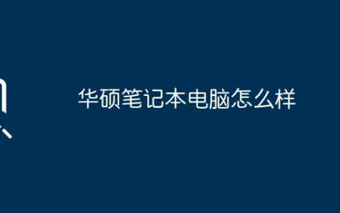 华硕笔记本电脑怎么样
