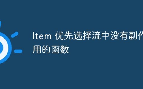 Item 优先选择流中没有副作用的函数