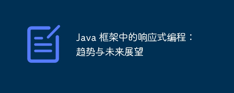 Java 框架中的响应式编程:趋势与未来展望