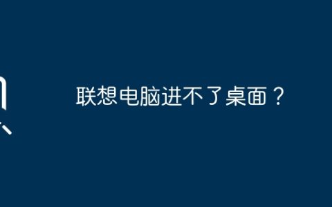 联想电脑进不了桌面？
