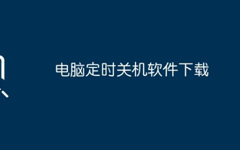 电脑定时关机软件下载