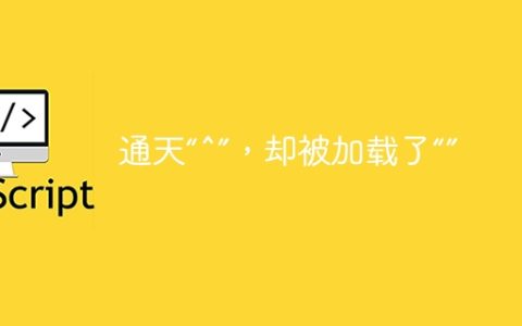 通天“^”，却被加载了“”