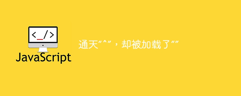 通天“^”,却被加载了“”