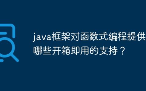 java框架对函数式编程提供了哪些开箱即用的支持？
