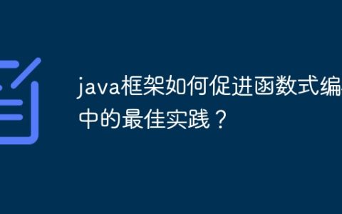 java框架如何促进函数式编程中的最佳实践？