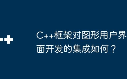 C++框架对图形用户界面开发的集成如何？