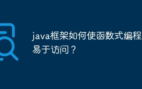 java框架如何使函数式编程更易于访问？