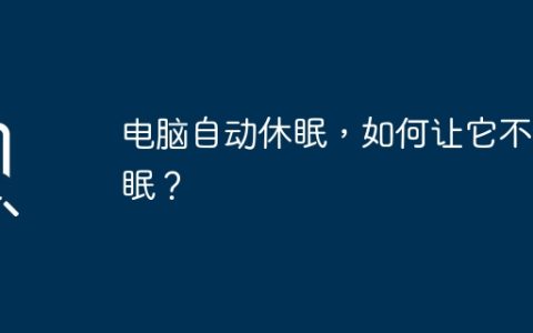 电脑自动休眠，如何让它不休眠？